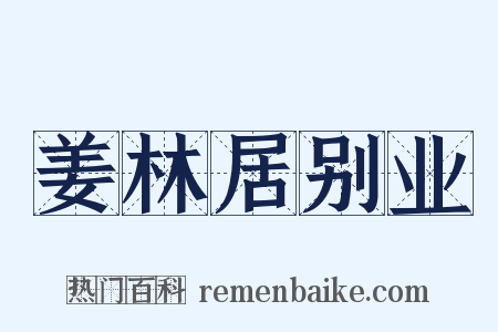 姜林居别业是什么意思的图片